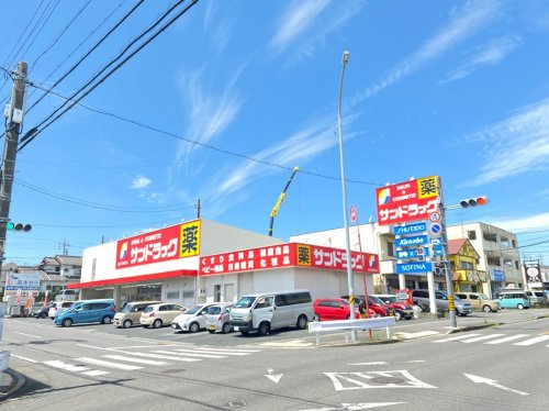 ドラックストア　サンドラッグ にしの台店（ドラッグストア）まで1521m