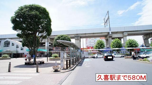 その他　久喜駅（その他）まで580m