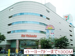 スーパー　イトーヨーカドー（スーパー）まで1300m