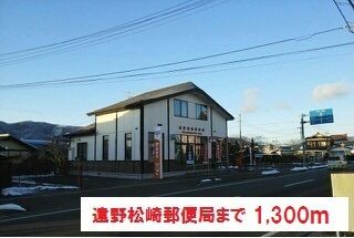 郵便局　遠野松崎郵便局（郵便局）まで1300m