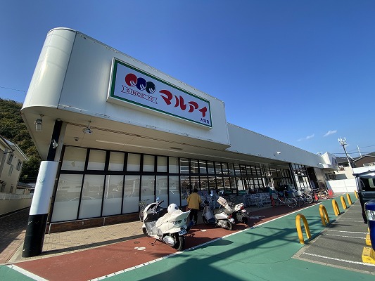 スーパー　（株）マルアイ／大塩店（スーパー）まで446m
