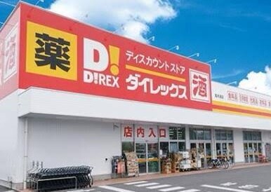 ショッピングセンター　DiREX田宮店（ショッピングセンター）まで1318m
