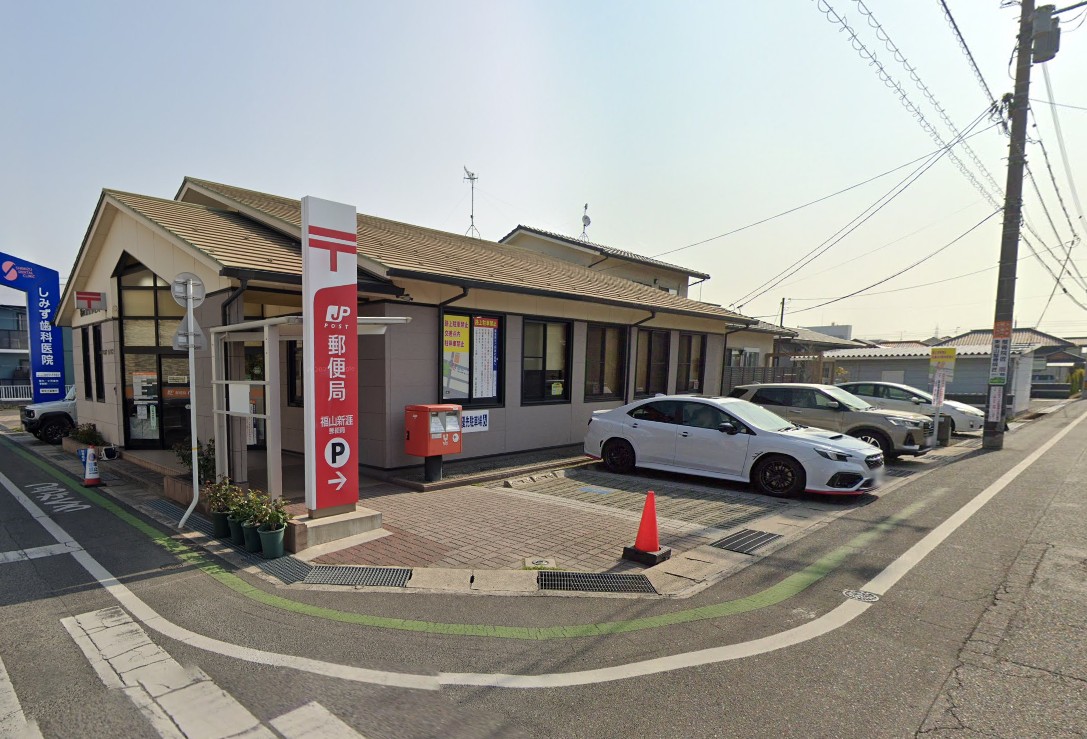 郵便局　福山新涯郵便局（郵便局）まで1021m