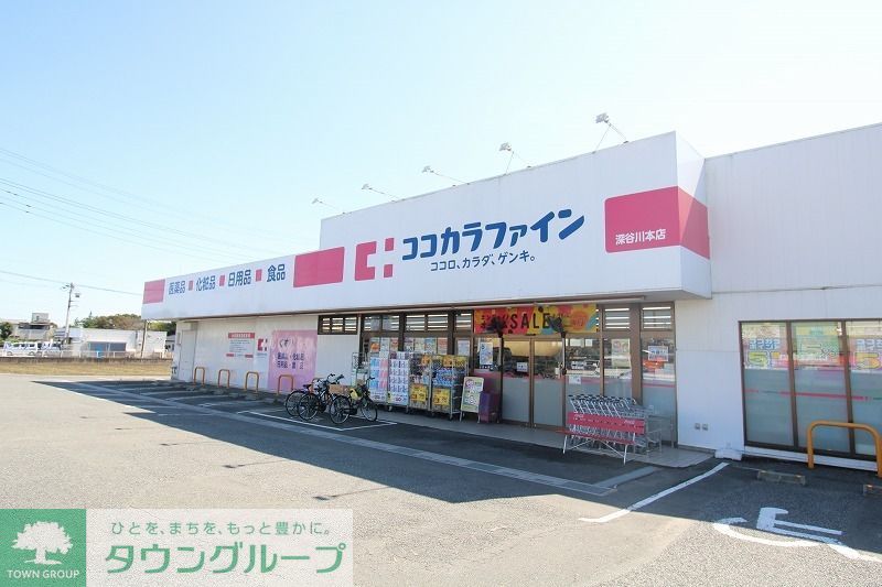ドラックストア　ココカラファイン深谷川本店（ドラッグストア）まで3030m