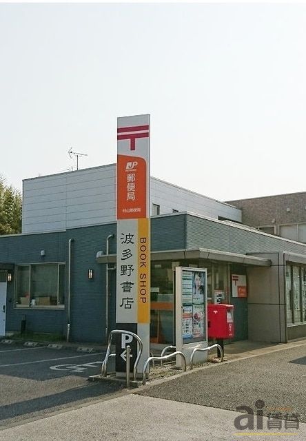 郵便局　村山郵便局（郵便局）まで640m