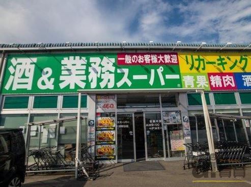 スーパー　業務スーパー武蔵村山店（スーパー）まで490m