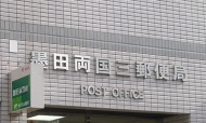 郵便局　墨田両国三郵便局（郵便局）まで526m