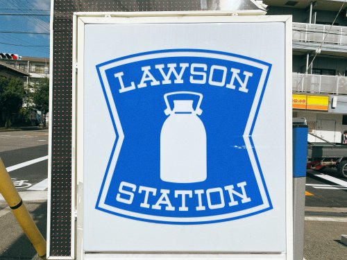 コンビニ　ローソン 東中本一丁目店（コンビニ）まで603m