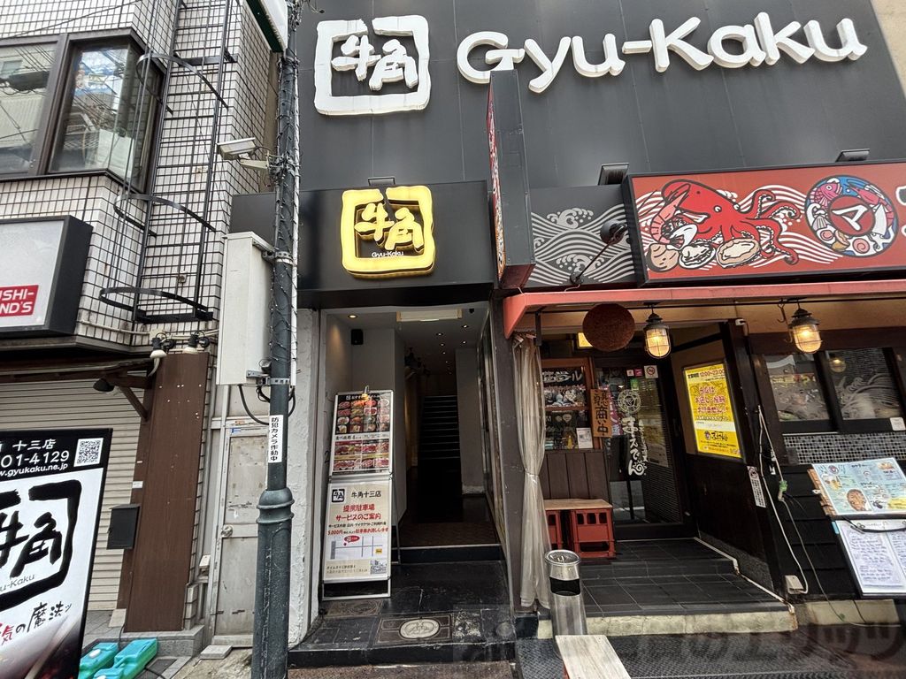 飲食店　焼肉酒家牛角十三店（飲食店）まで840m