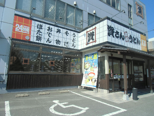 その他　【資さんうどん本店】（その他）まで892m