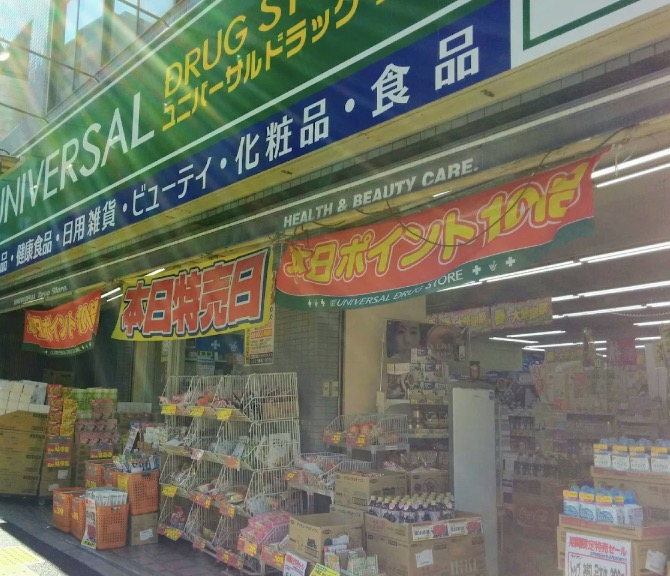 ドラックストア　ユニバーサルドラッグ動坂店（ドラッグストア）まで308m