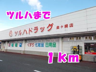 ドラックストア　ツルハ（ドラッグストア）まで1000m
