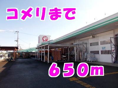 ホームセンター　コメリ（ホームセンター）まで650m