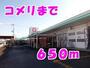 ホームセンター　コメリ（ホームセンター）まで650m