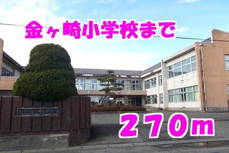 小学校　金ヶ崎小学校（小学校）まで270m