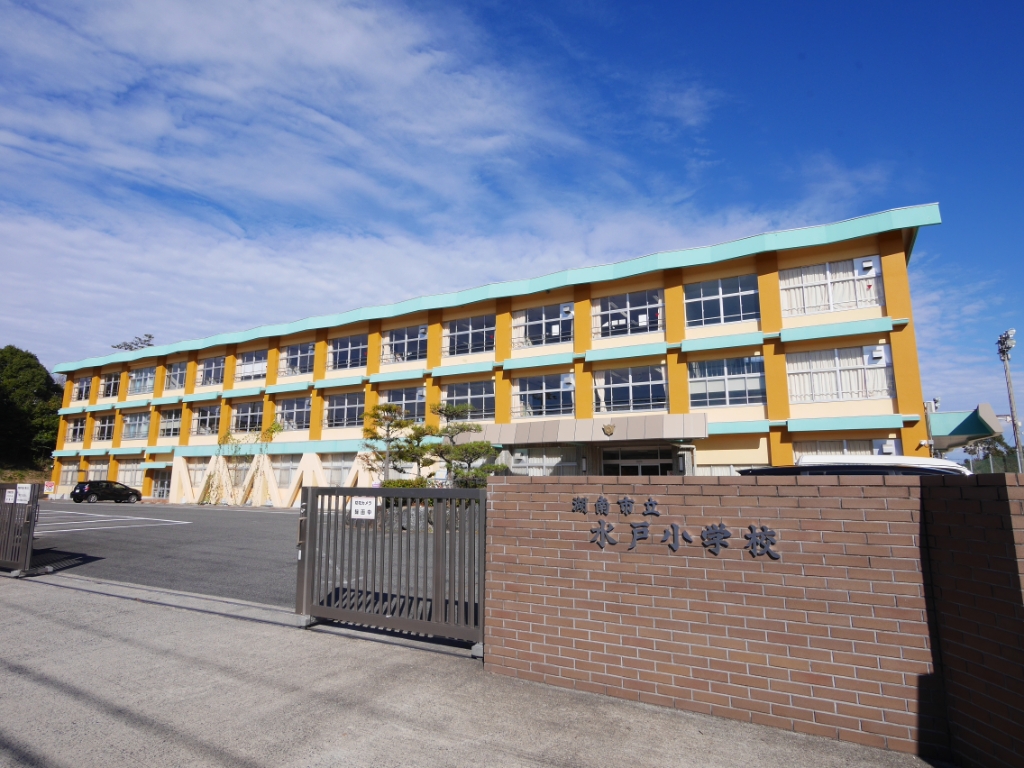 小学校　湖南市立水戸小学校（小学校）まで260m