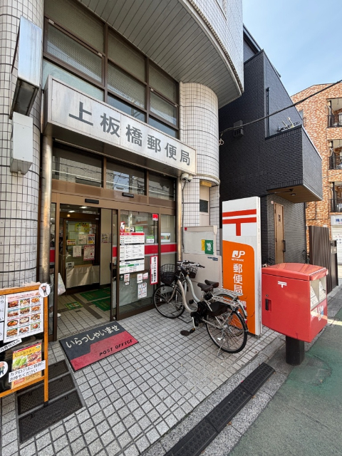 郵便局　上板橋郵便局（郵便局）まで175m