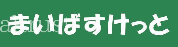 スーパー　まいばすけっと目黒駅東店（スーパー）まで550m