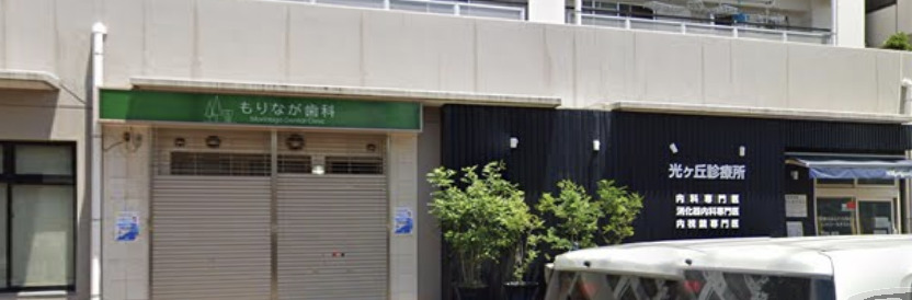 病院　光ケ丘診療所（病院）まで813m