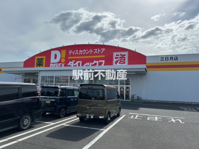 スーパー　ダイレックス三日月店（スーパー）まで1800m