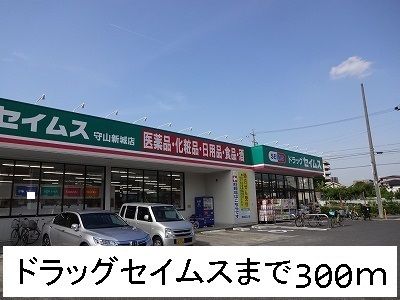 ドラックストア　ドラッグセイムス（ドラッグストア）まで300m