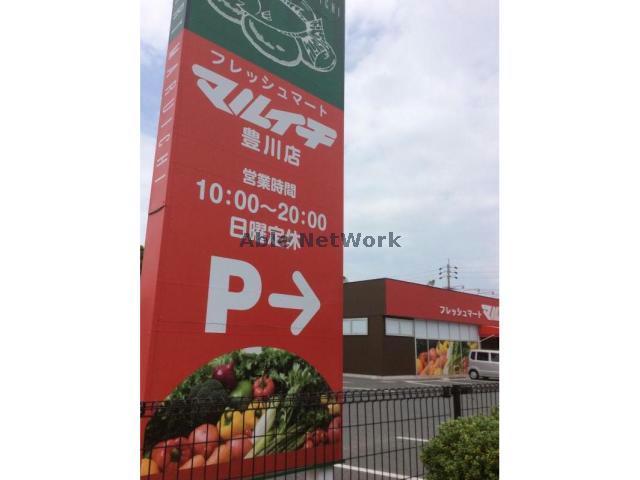 スーパー　フレッシュマートマルイチ豊川店（スーパー）まで759m