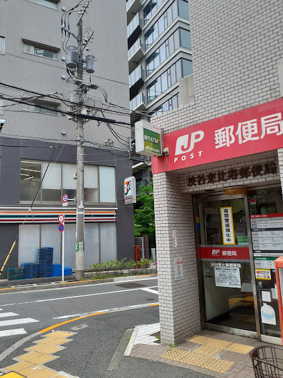郵便局　渋谷恵比寿郵便局（郵便局）まで650m