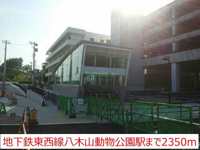 その他　八木山動物公園駅（その他）まで2350m