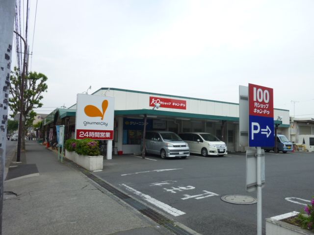 スーパー　グルメシティ・淵野辺本町店（スーパー）まで600m