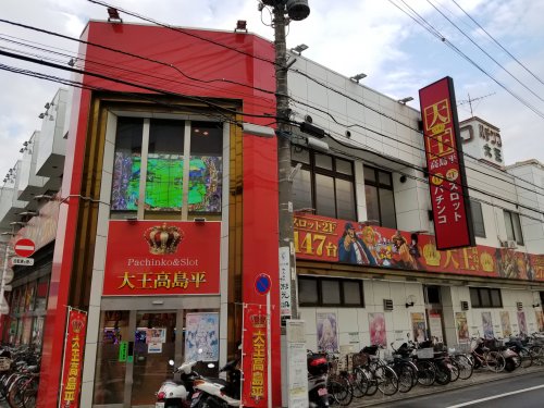 その他　大王高島平（その他）まで662m