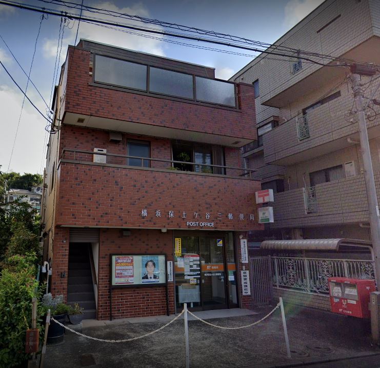 郵便局　横浜保土ヶ谷三郵便局（郵便局）まで1946m