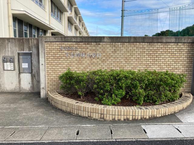 小学校　名古屋市立下志段味小学校（小学校）まで873m