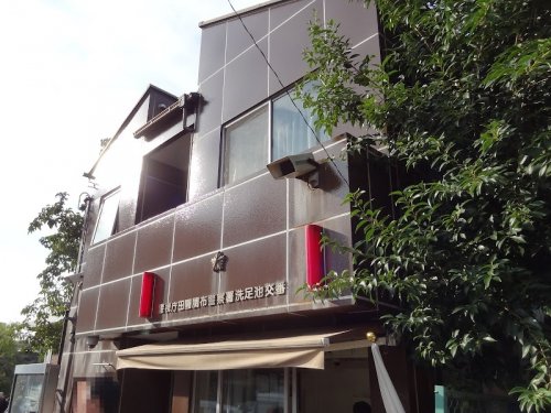 警察署・交番　田園調布警察署 洗足地交番（警察署・交番）まで1603m