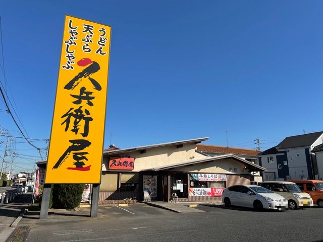 飲食店　久兵衛屋（飲食店）まで500m