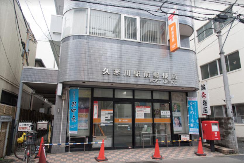 郵便局　久米川駅前郵便局（郵便局）まで203m
