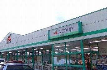 スーパー　Ａコープ（スーパー）まで120m