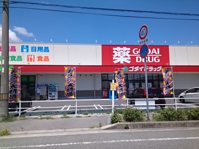 ドラックストア　ゴダイ（ドラッグストア）まで250m