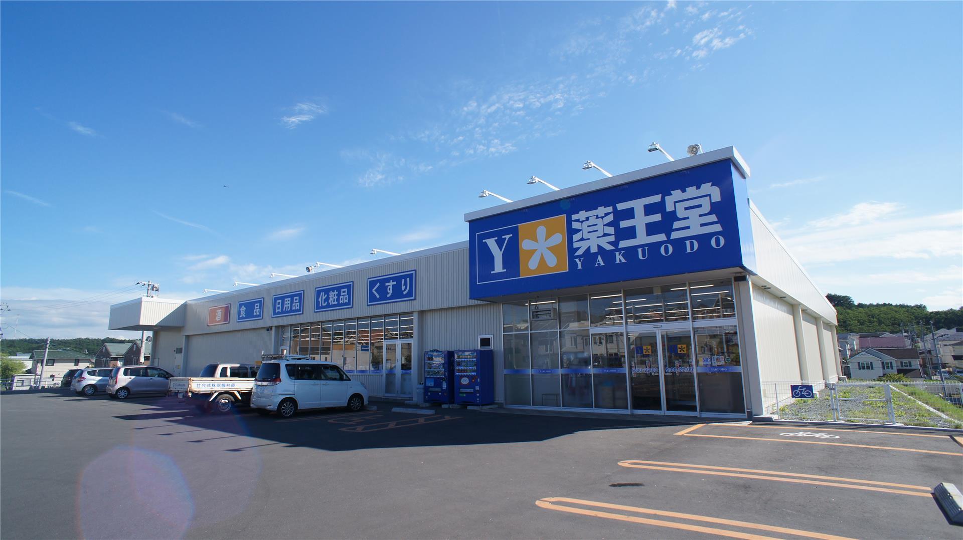 ドラックストア　薬王堂八戸ニュータウン店（ドラッグストア）まで133m