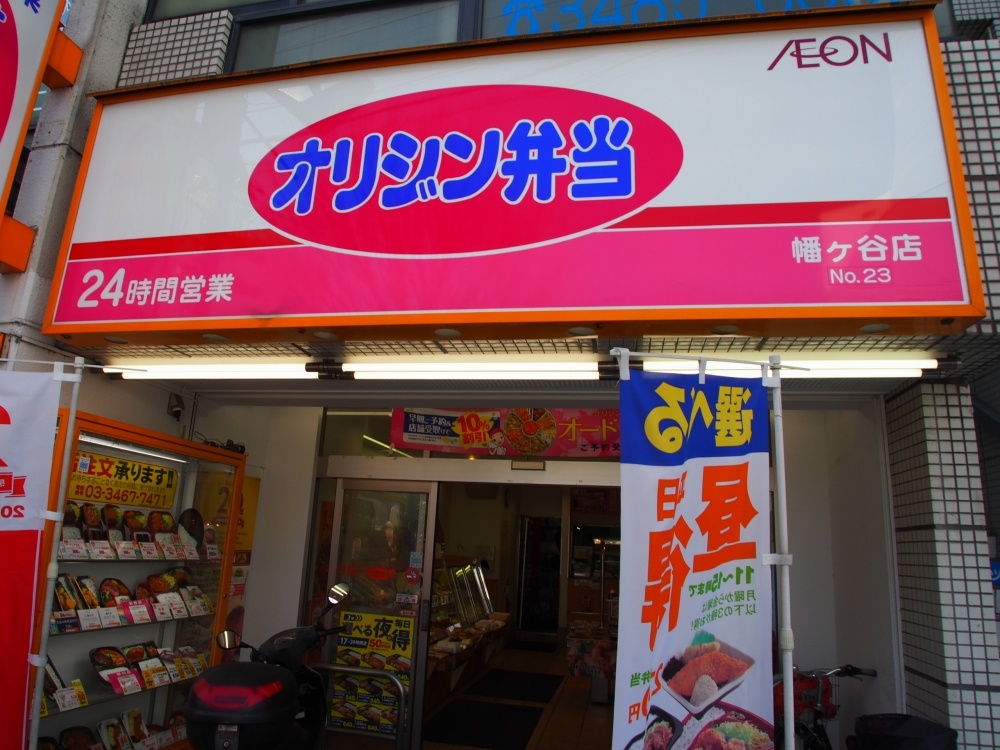 飲食店　オリジン弁当　幡ヶ谷店（飲食店）まで381m