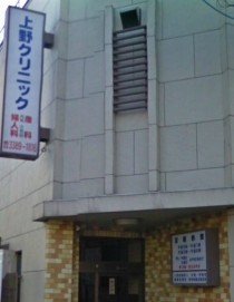 病院　上野クリニック（病院）まで424m