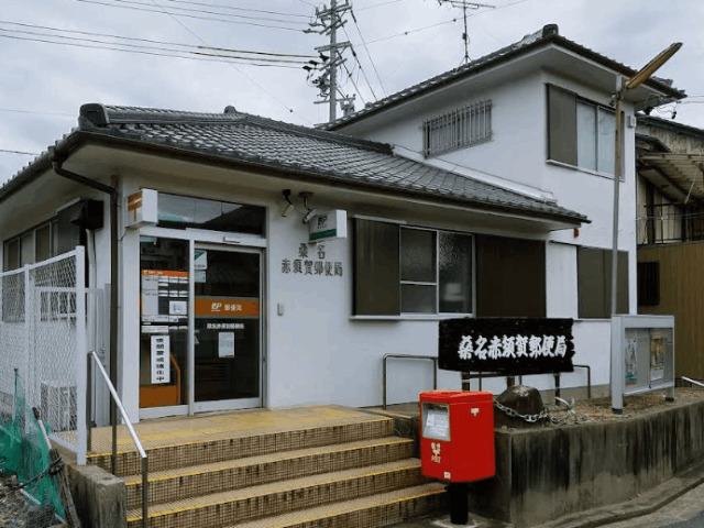 郵便局　桑名赤須賀郵便局（郵便局）まで2641m