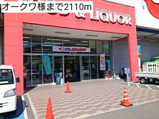 ショッピングセンター　オークワ様（ショッピングセンター）まで2110m