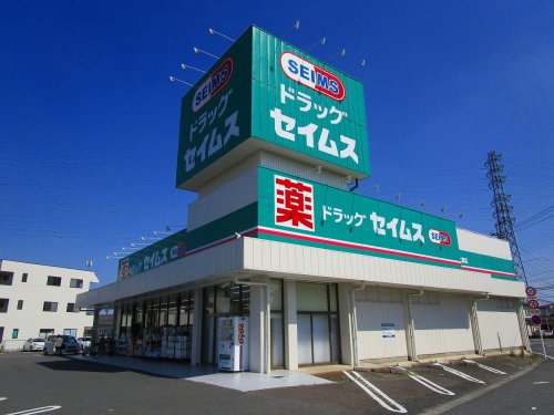 ドラックストア　ドラッグセイムス 台之郷店（ドラッグストア）まで569m
