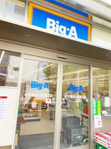 スーパー　ビッグ・エー小田急桜ヶ丘西口店（スーパー）まで336m