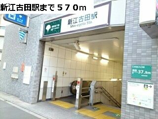 その他　新江古田駅（その他）まで570m