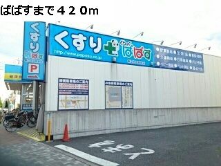 ドラックストア　ぱぱす（ドラッグストア）まで420m