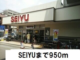 スーパー　SEIYU（スーパー）まで950m