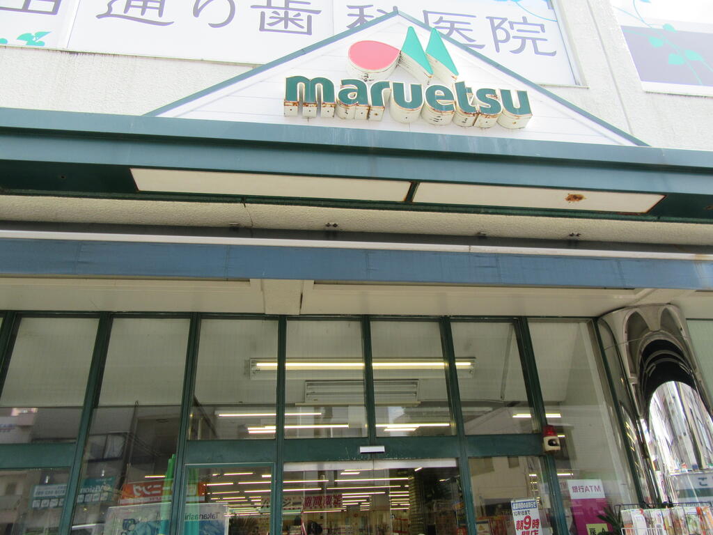 スーパー　マルエツ真中店（スーパー）まで272m