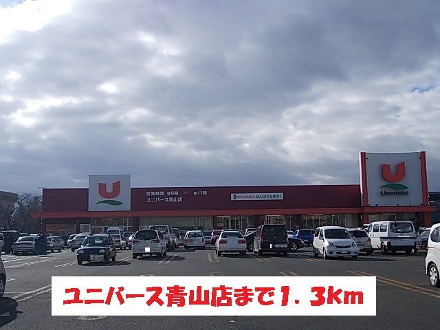 スーパー　ユニバース青山店（スーパー）まで1300m