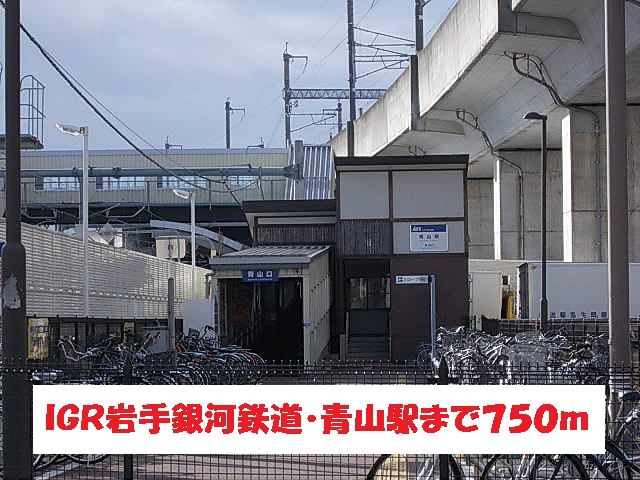 その他　ＩＧＲ青山駅（その他）まで750m